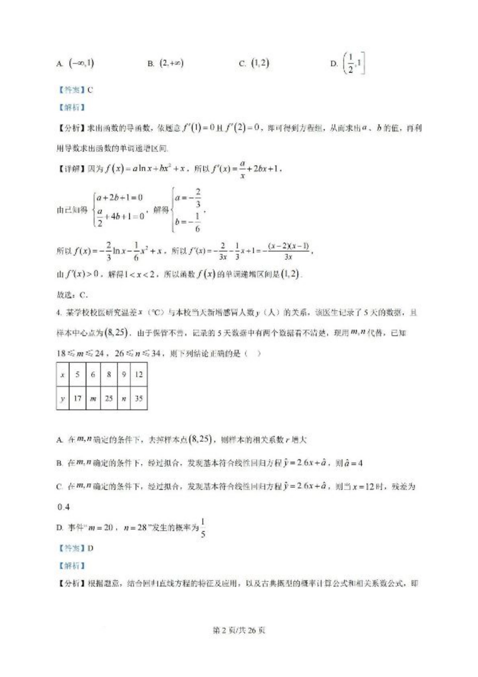 广东省广州三校（广铁一中、广州外国语学校、广州大学附属中学）2023-2024学年高二下学期期末考试+数学.pdf_第2页