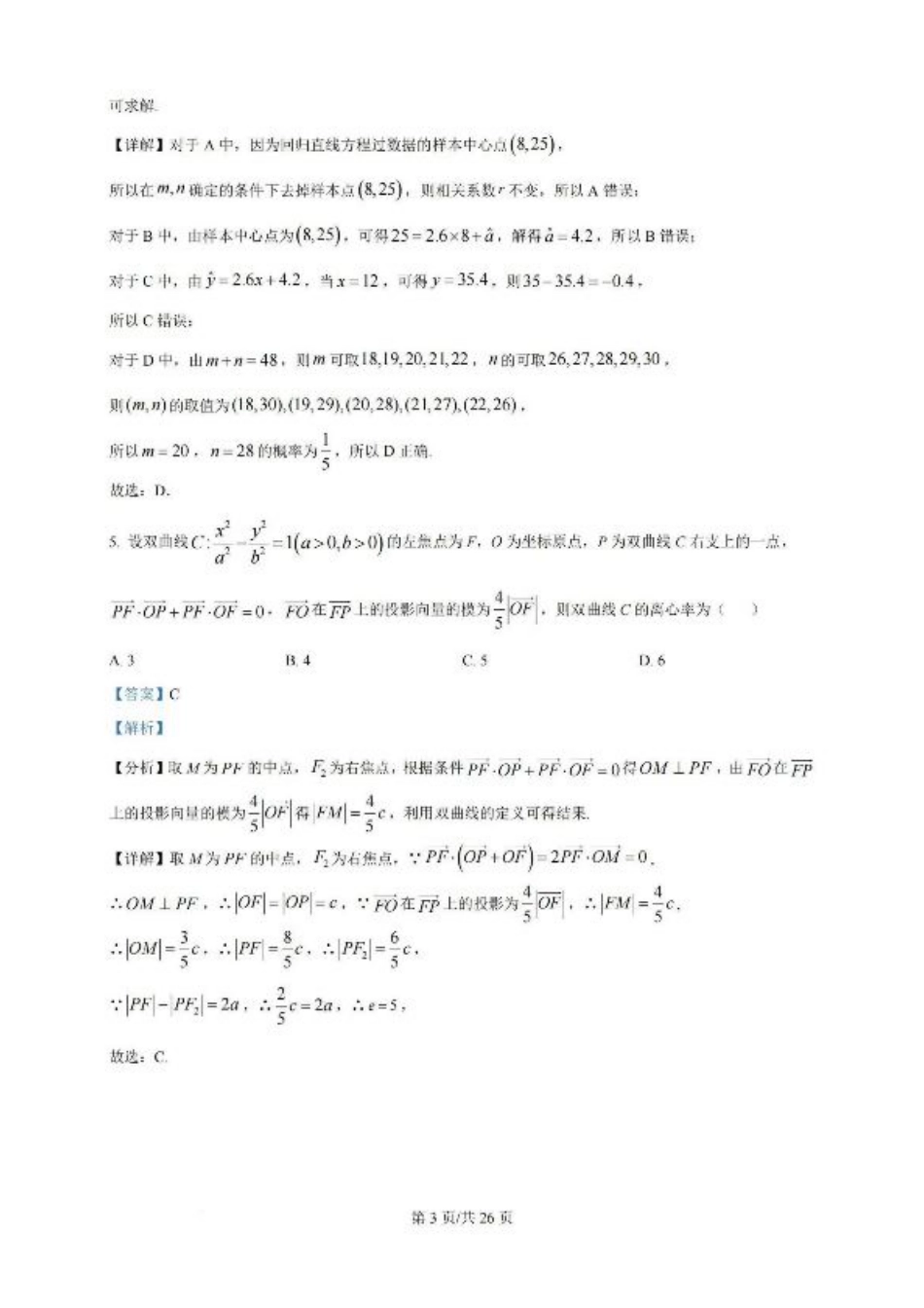 广东省广州三校（广铁一中、广州外国语学校、广州大学附属中学）2023-2024学年高二下学期期末考试+数学.pdf_第3页
