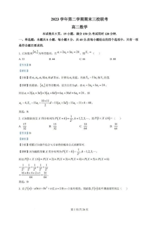 广东省广州三校（广铁一中、广州外国语学校、广州大学附属中学）2023-2024学年高二下学期期末考试+数学.pdf