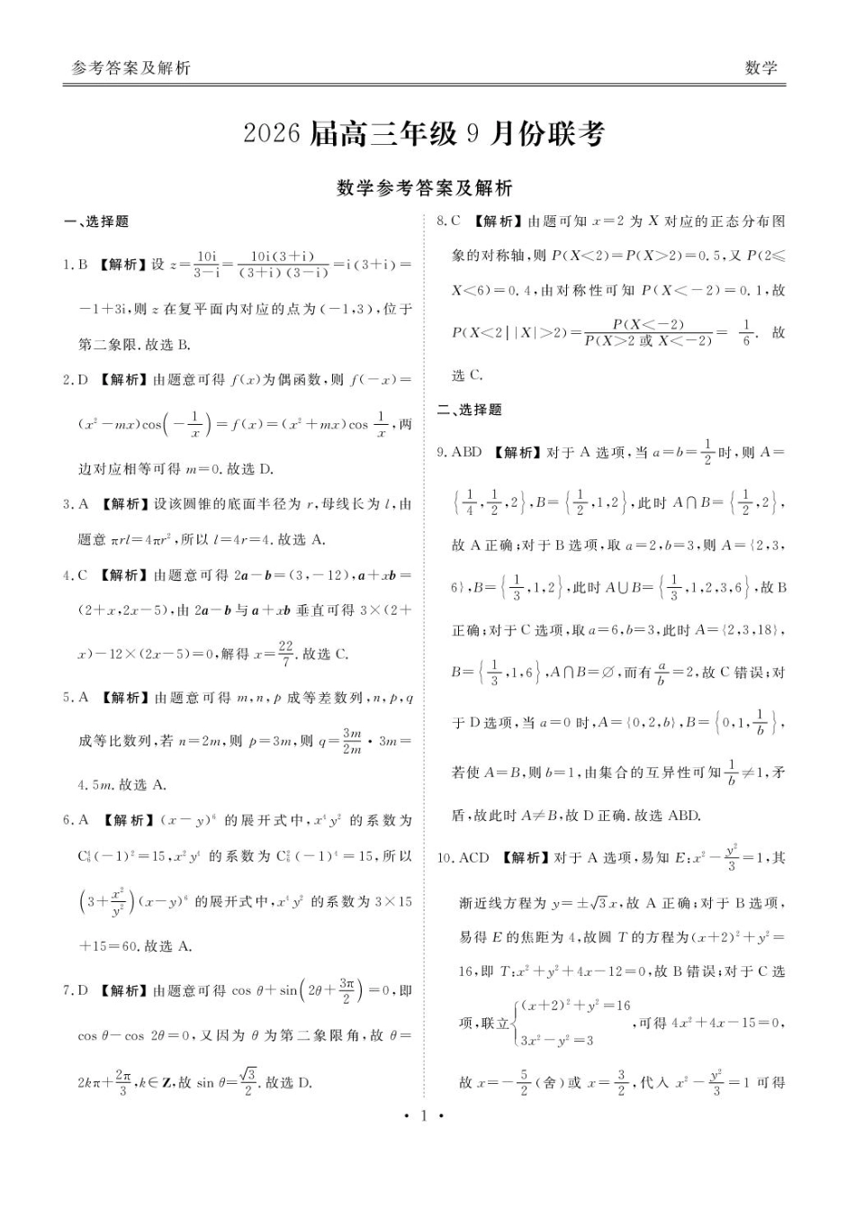 广东省衡水金卷2025-2026学年高三上学期9月月考数学试题（含答案）.pdf_第3页