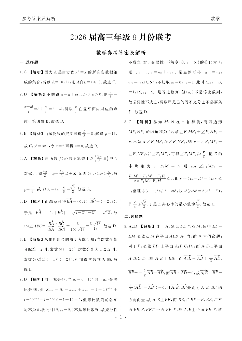 广东省衡水金卷2026届高三8月开学联考数学答案.pdf_第1页