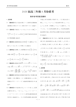 广东省衡水金卷2026届高三8月开学联考数学答案.pdf