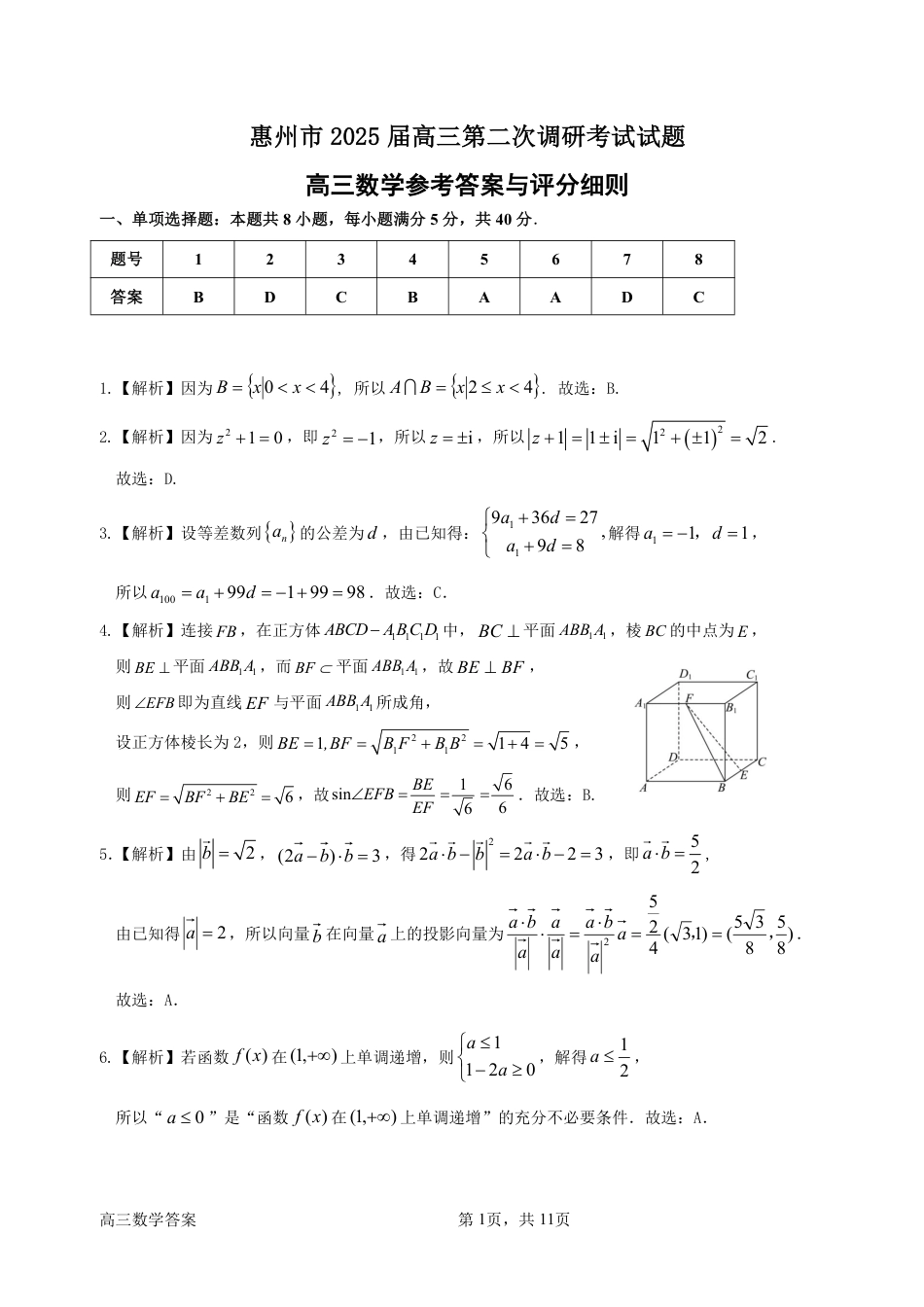广东省惠州市2025届高三第二次调研考试数学_数学答案.pdf_第1页