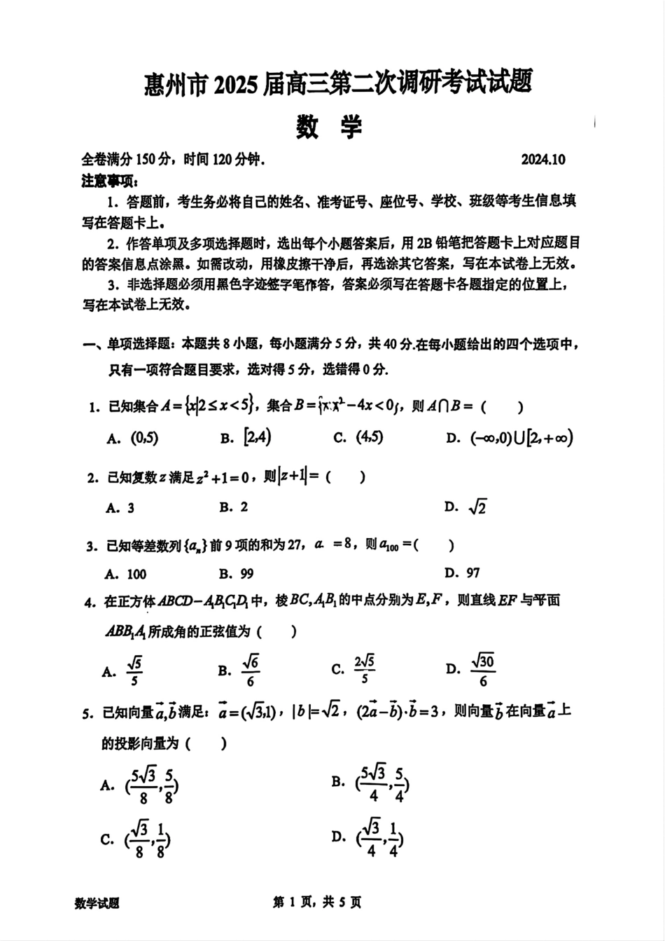 广东省惠州市2025届高三第二次调研考试数学_数学试卷.pdf_第1页