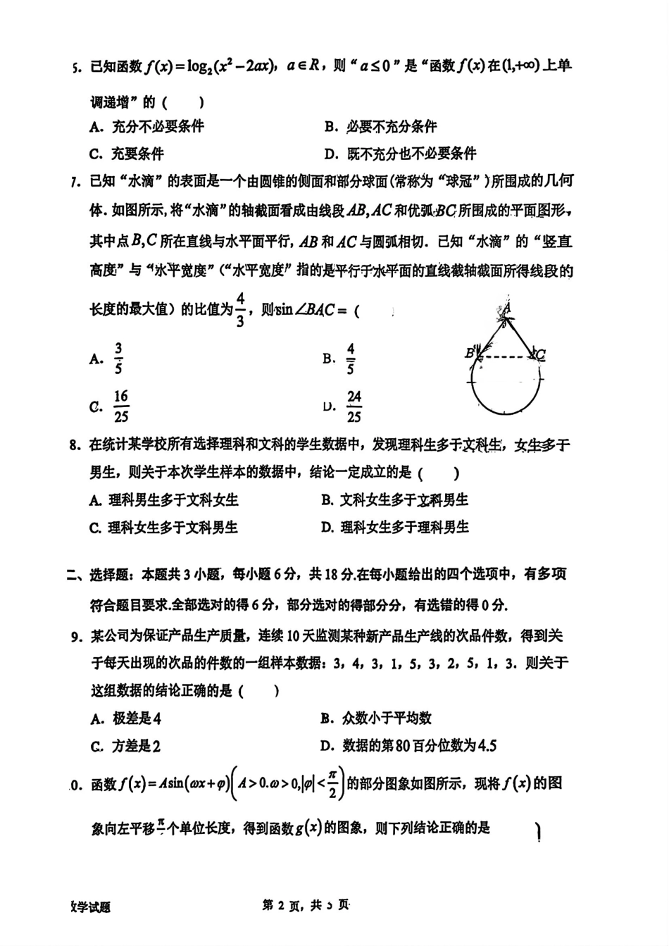 广东省惠州市2025届高三第二次调研考试数学_数学试卷.pdf_第2页