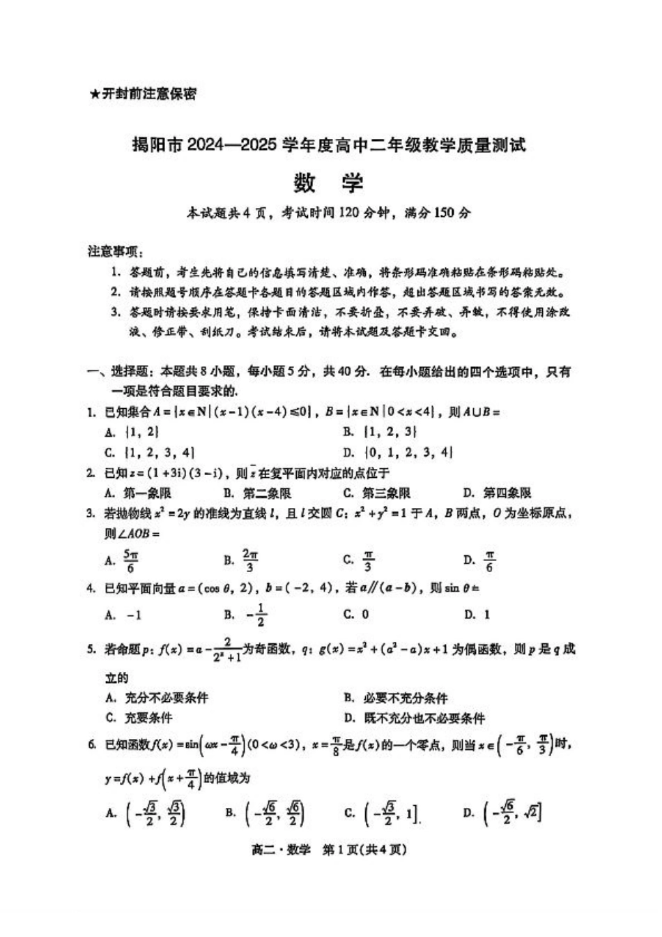 广东省揭阳市2024-2025学年高二下学期期末教学质量测试数学试卷（含答案）.pdf_第1页