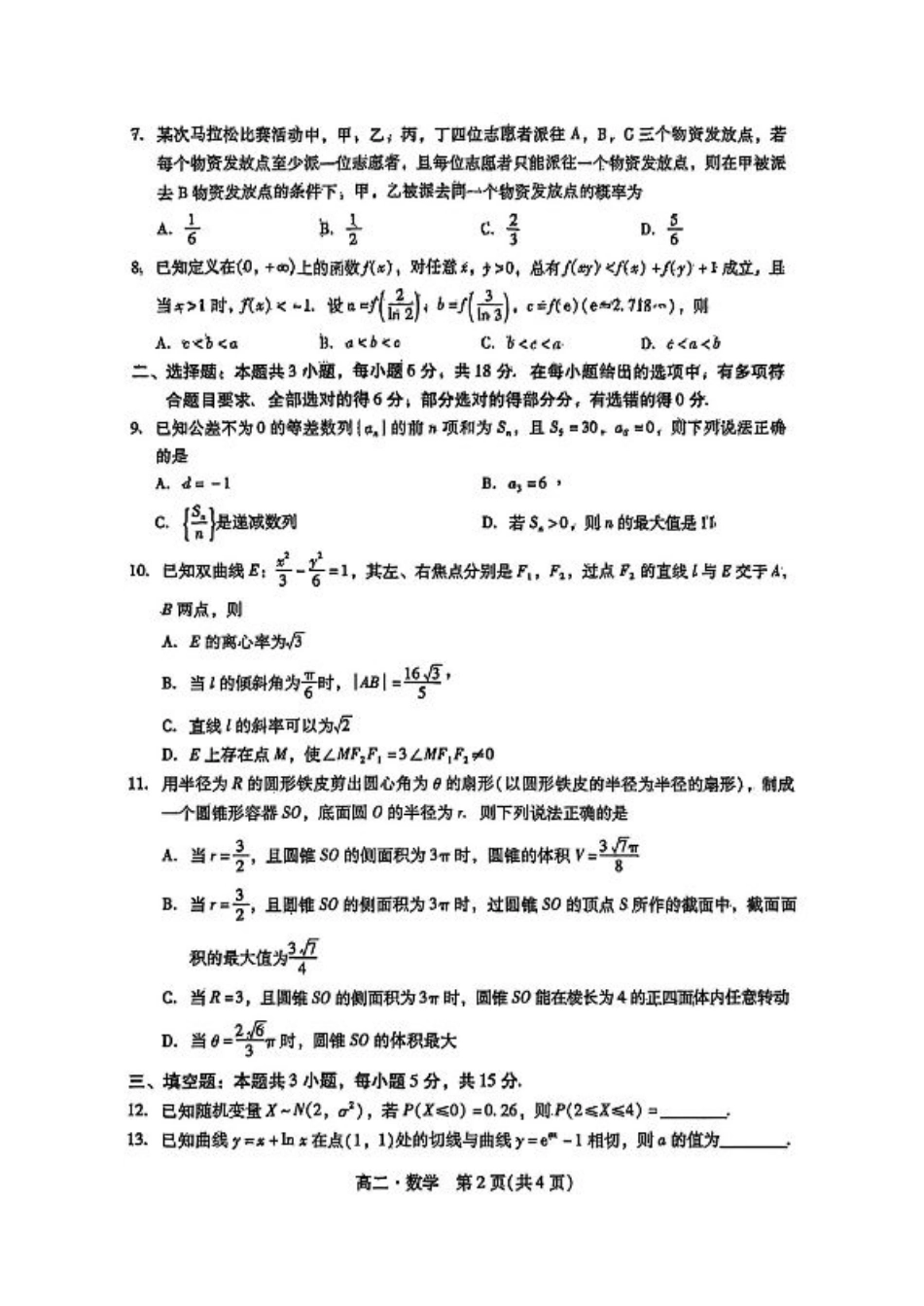 广东省揭阳市2024-2025学年高二下学期期末教学质量测试数学试卷（含答案）.pdf_第2页