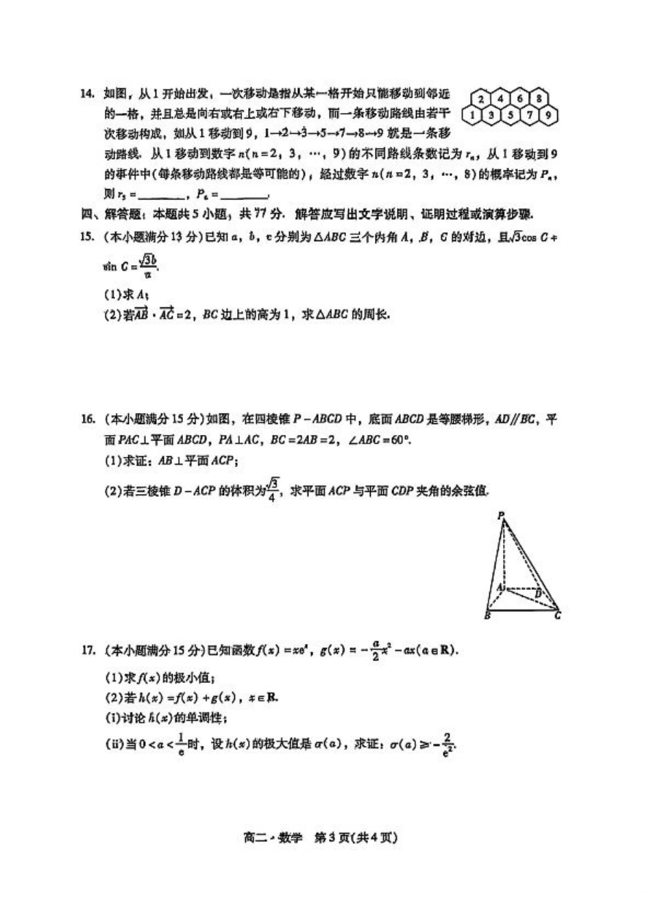 广东省揭阳市2024-2025学年高二下学期期末教学质量测试数学试卷（含答案）.pdf_第3页