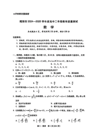 广东省揭阳市2024-2025学年高二下学期期末教学质量测试数学试卷（含答案）.pdf