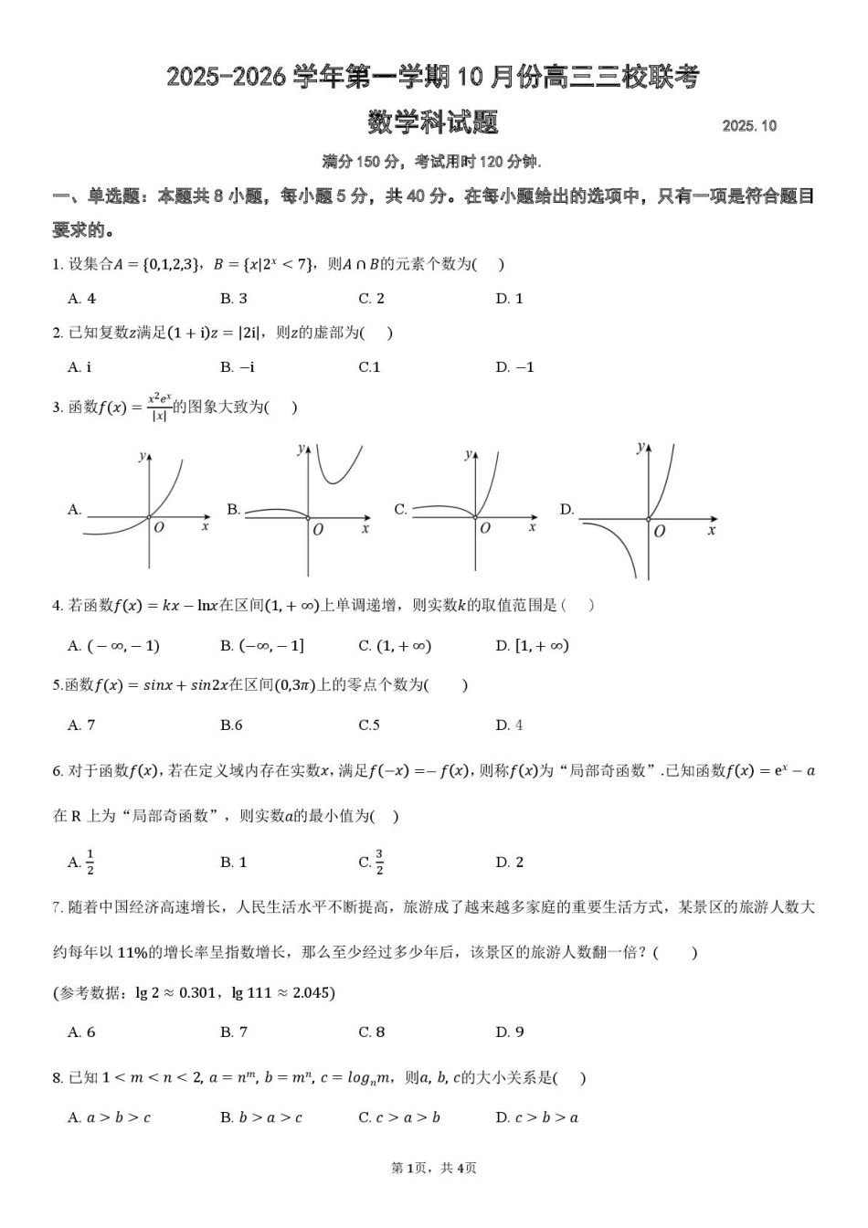 广东省揭阳市三校2026届高三上学期10月联考试题 数学 PDF版含解析.pdf_第1页