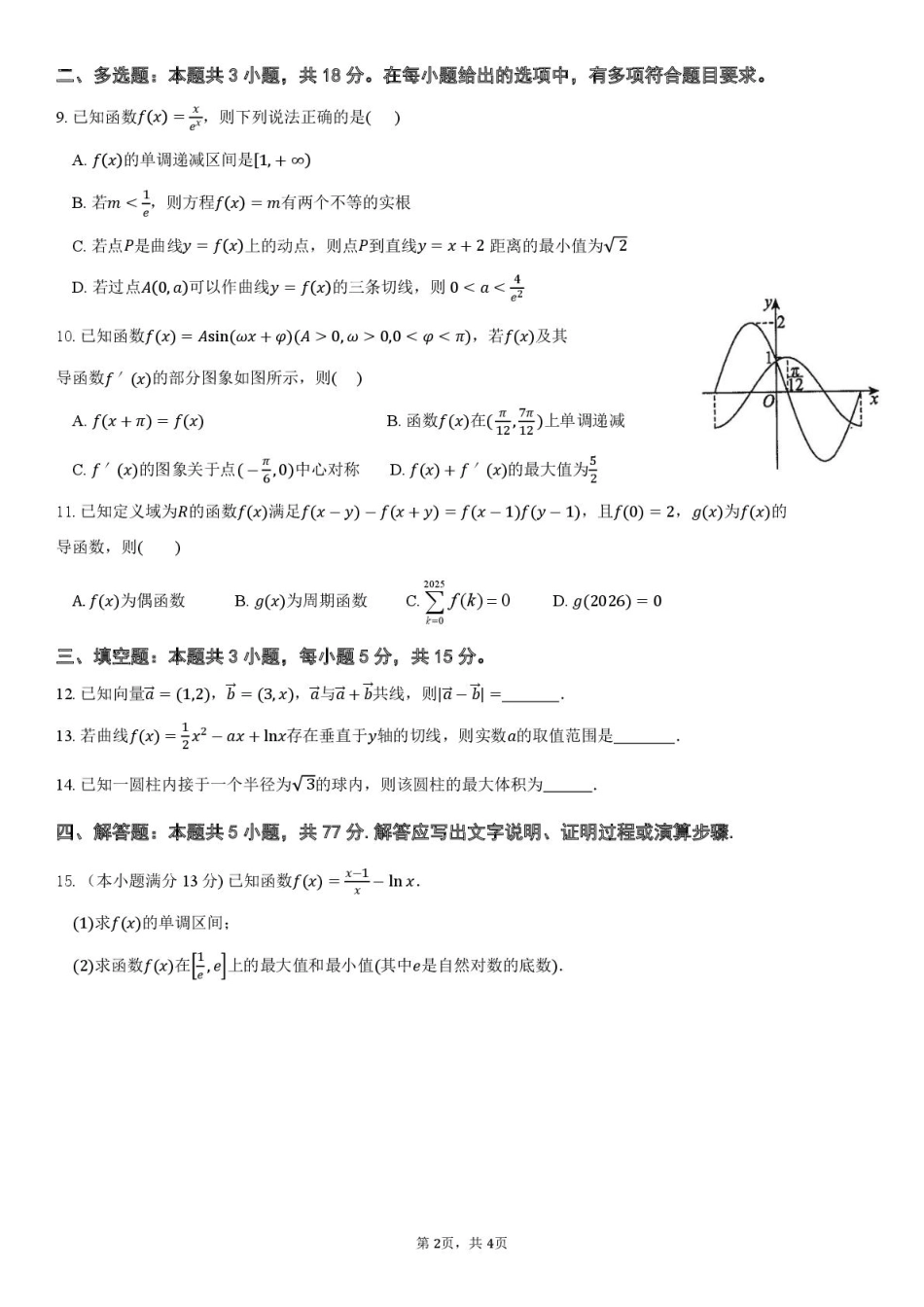 广东省揭阳市三校2026届高三上学期10月联考试题 数学 PDF版含解析.pdf_第2页