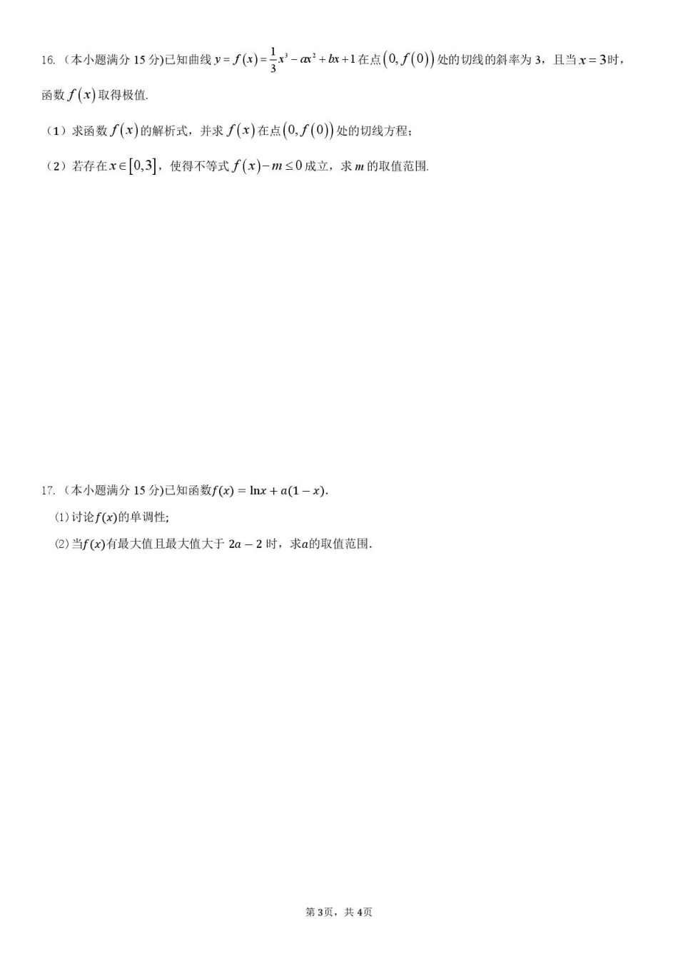 广东省揭阳市三校2026届高三上学期10月联考试题 数学 PDF版含解析.pdf_第3页