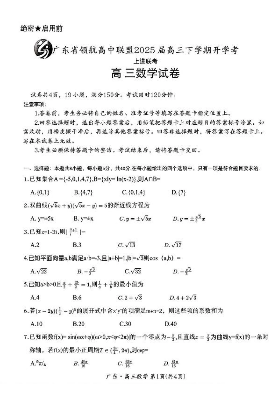 广东省领航高中联盟2025届高三下学期开学考数学+答案.pdf_第1页
