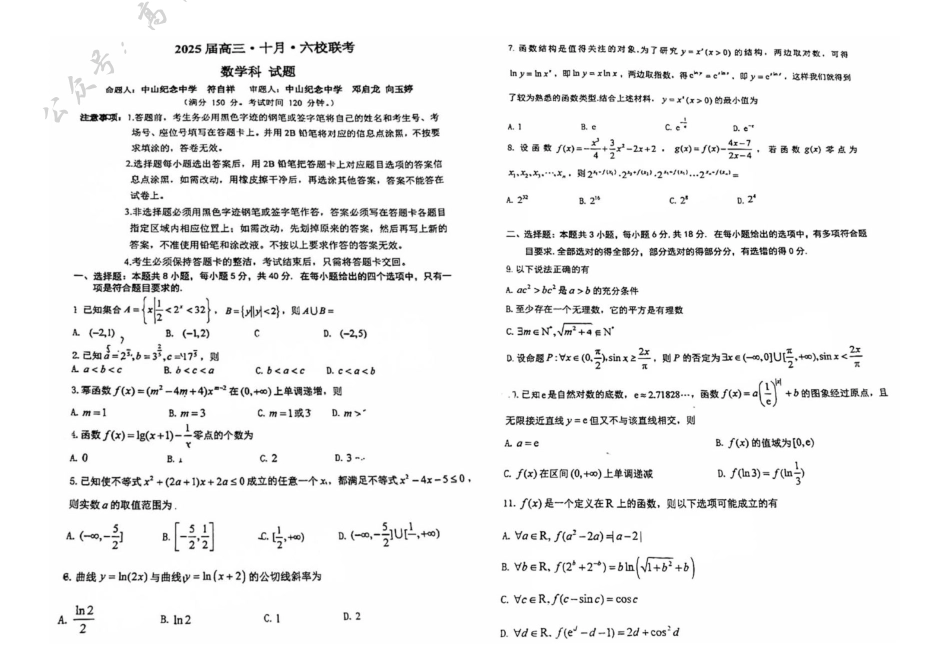 广东省六校2025届高三上学期10月联考数学试题（PDF版，含答案）.pdf_第1页