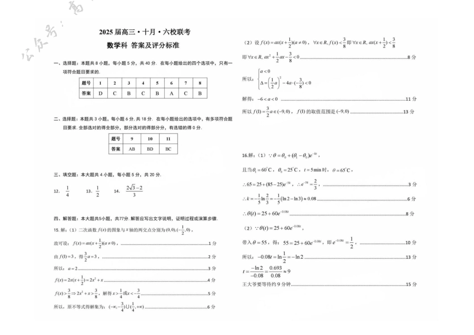 广东省六校2025届高三上学期10月联考数学试题（PDF版，含答案）.pdf_第3页