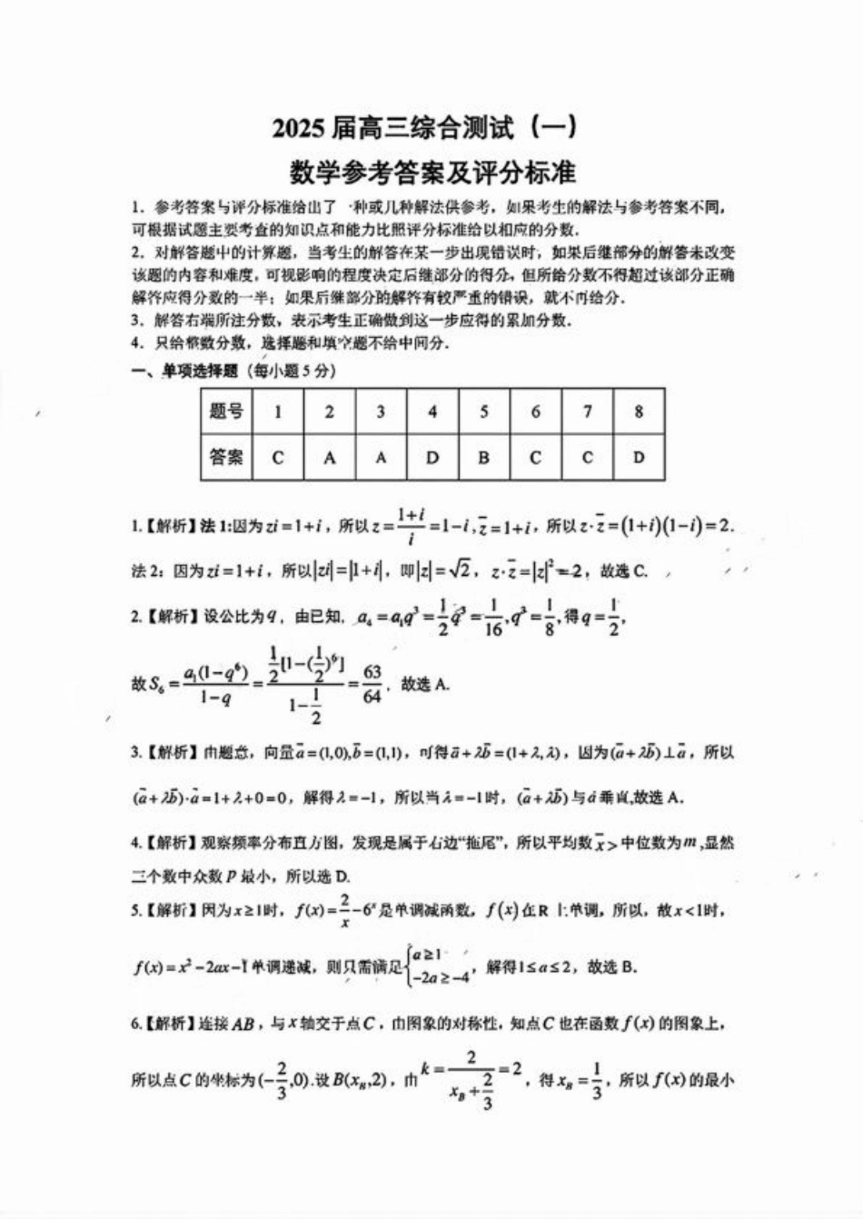 广东省韶关市2025届高三综合测试 (一)（全科）_数学答案.pdf_第1页