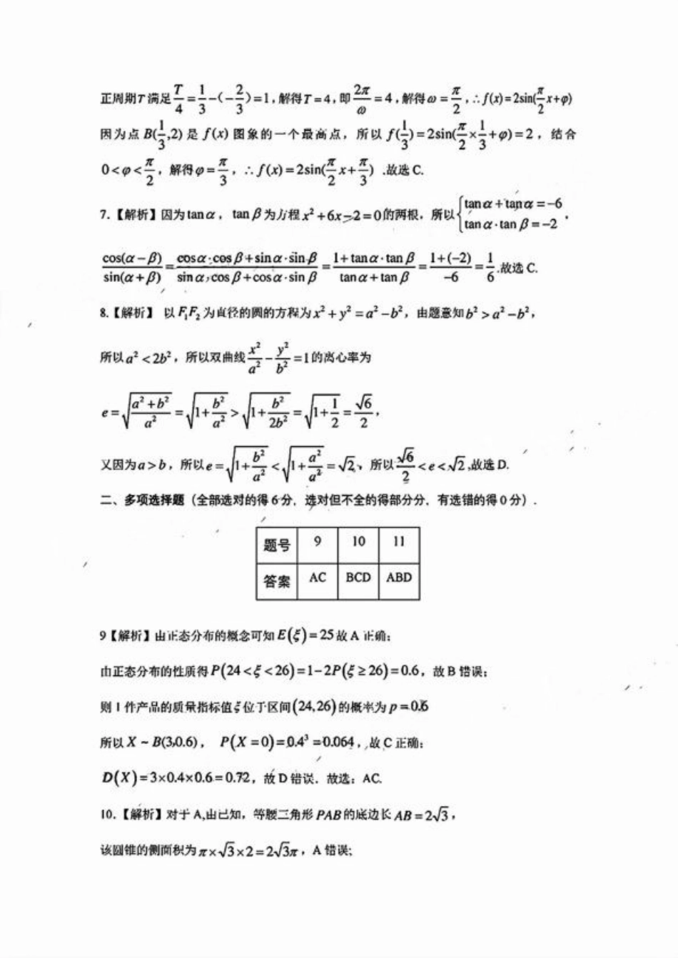 广东省韶关市2025届高三综合测试 (一)（全科）_数学答案.pdf_第2页
