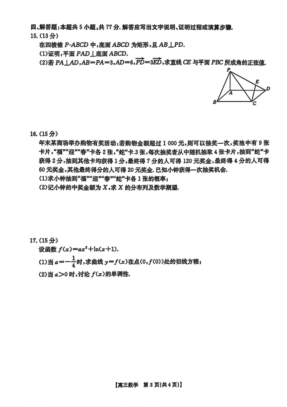 广东省深圳市宝安区2024-2025学年高三上学期期末考试数学试卷（含解析）.pdf_第3页