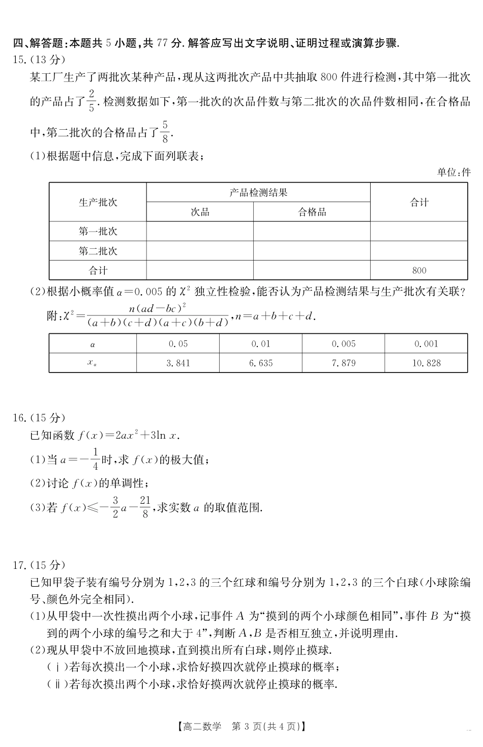 广东省云浮市2024-2025学年高二下学期高中教学质量检测 数学.pdf_第3页