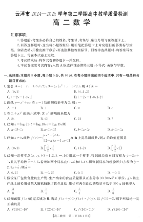 广东省云浮市2024-2025学年高二下学期高中教学质量检测 数学.pdf