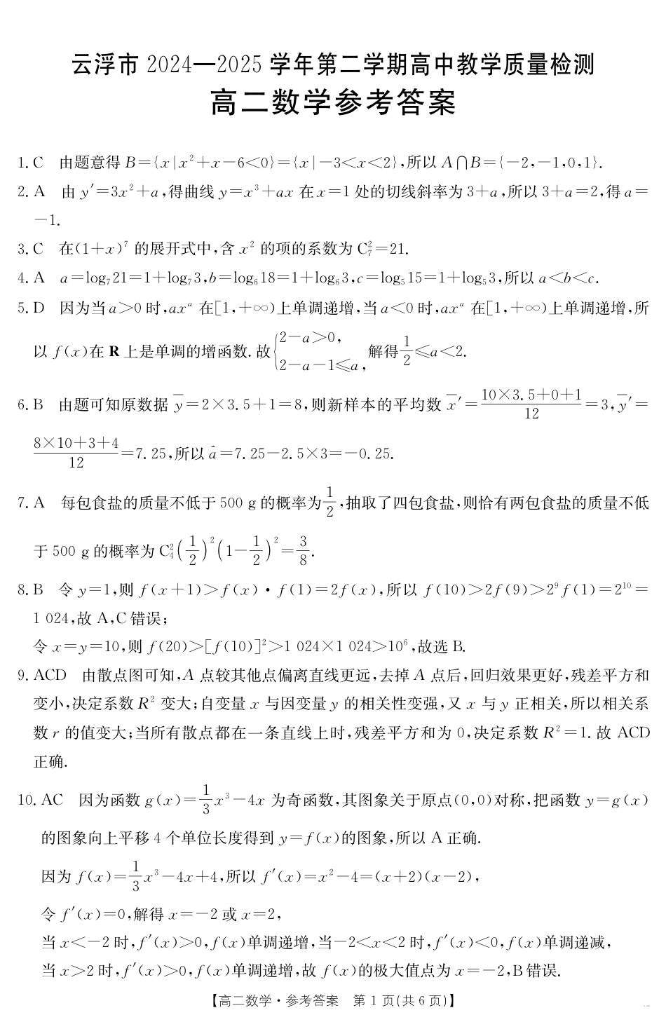 广东省云浮市2024-2025学年高二下学期高中教学质量检测 数学答案.pdf_第1页
