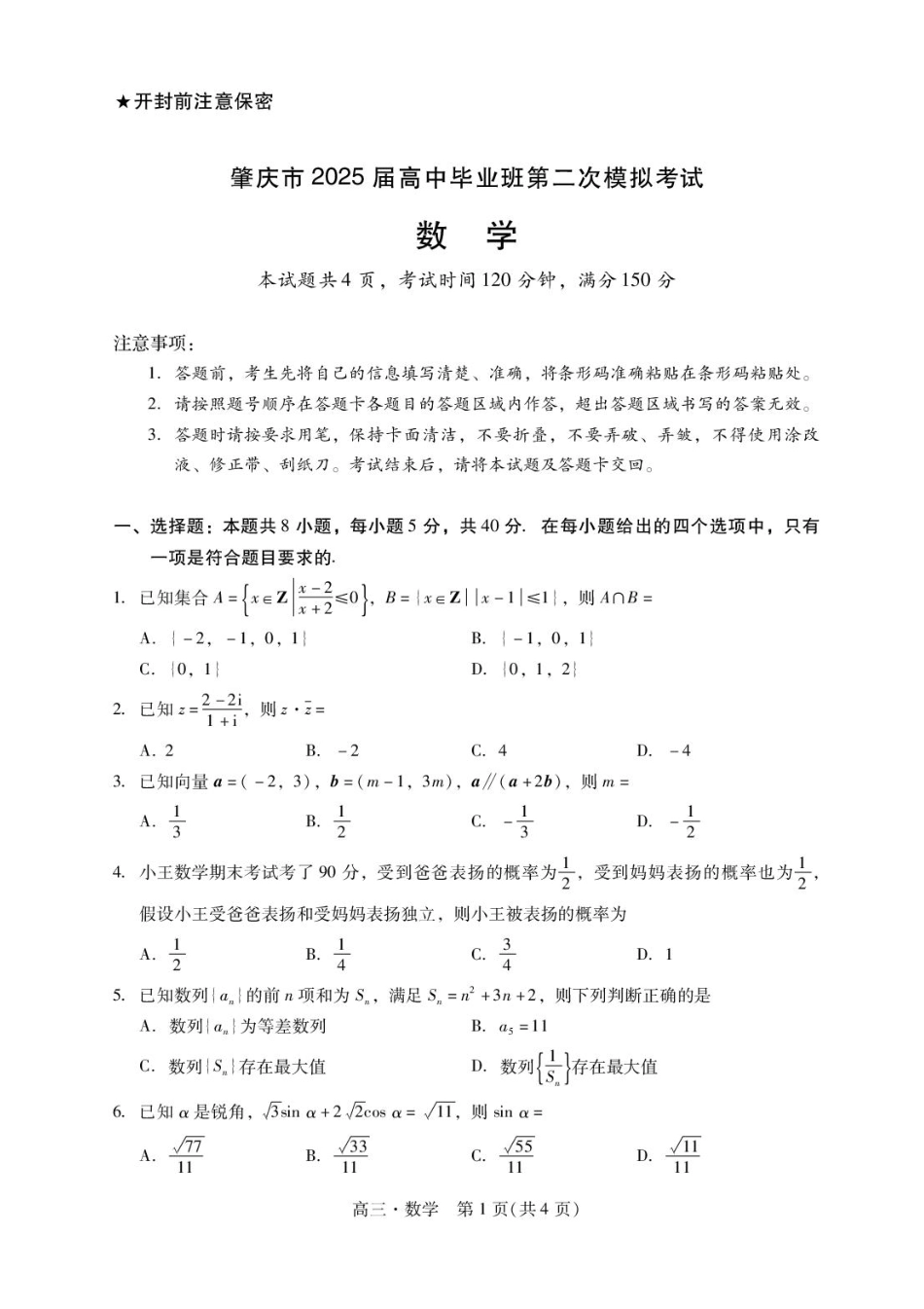 广东省肇庆市2025届高三毕业班第二次模拟考试数学试题+答案.pdf_第1页
