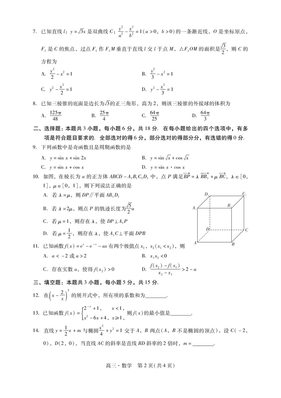 广东省肇庆市2025届高三毕业班第二次模拟考试数学试题+答案.pdf_第2页