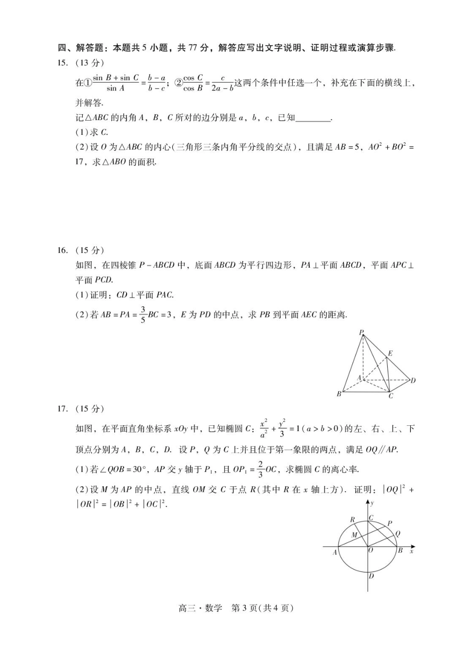 广东省肇庆市2025届高三毕业班第二次模拟考试数学试题+答案.pdf_第3页