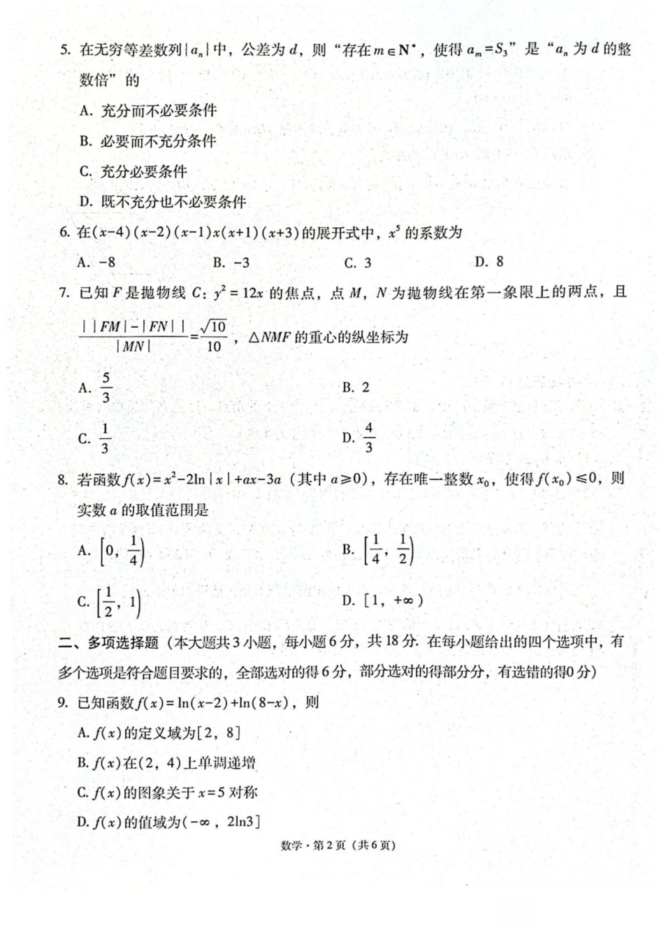贵阳第一中学2026届高考适应性月考卷（二）数学.pdf_第2页
