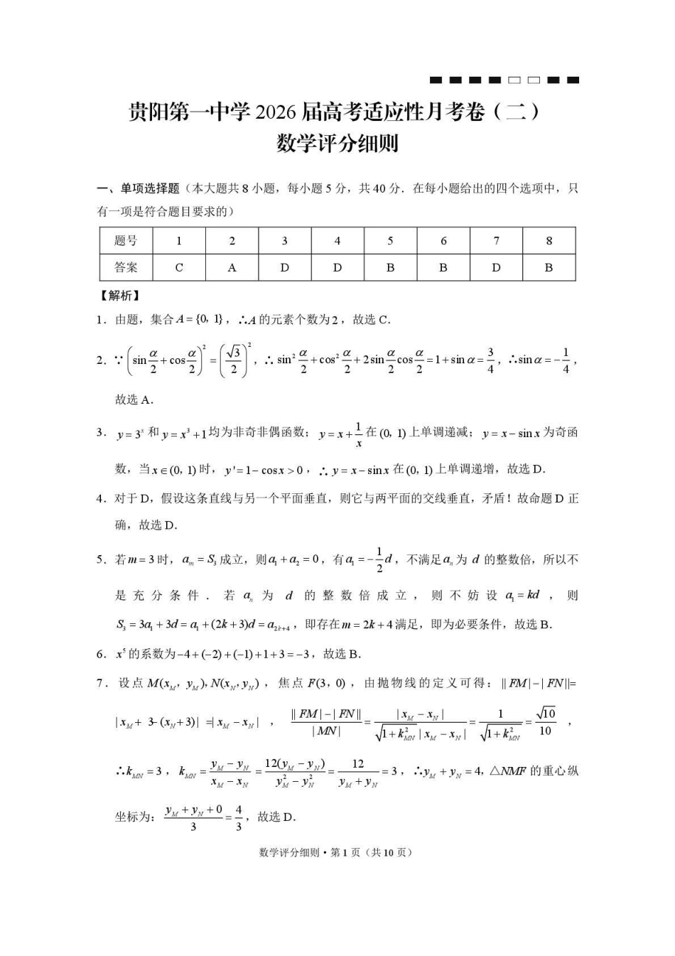 贵阳第一中学2026届高考适应性月考卷（二）数学答案.pdf_第1页