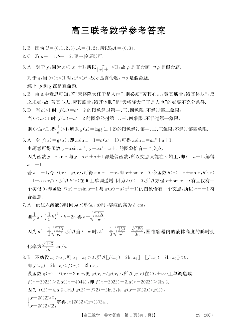 贵州2024-2025学年高三上学期9月开学联考_数学答案.pdf_第1页