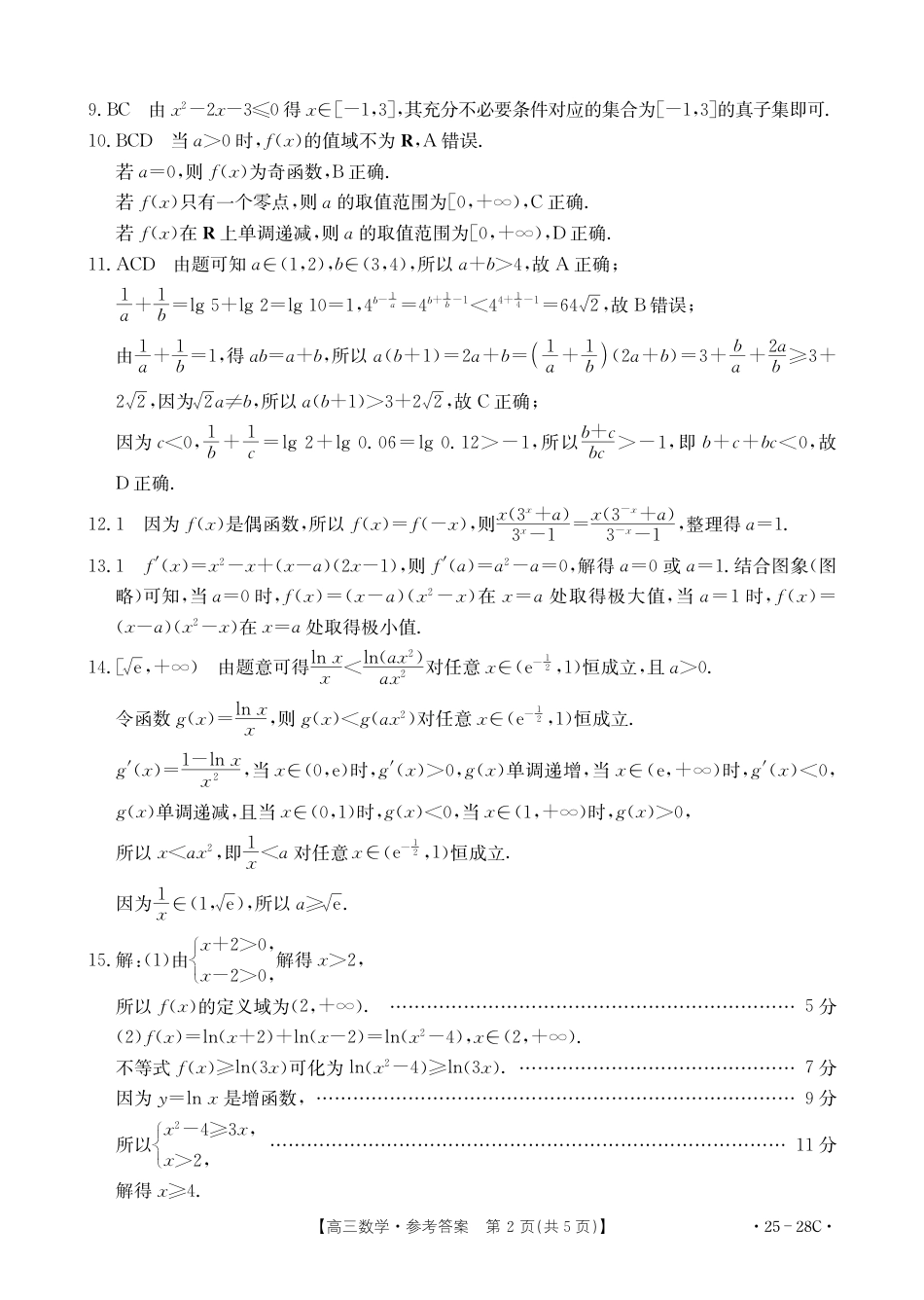 贵州2024-2025学年高三上学期9月开学联考_数学答案.pdf_第2页