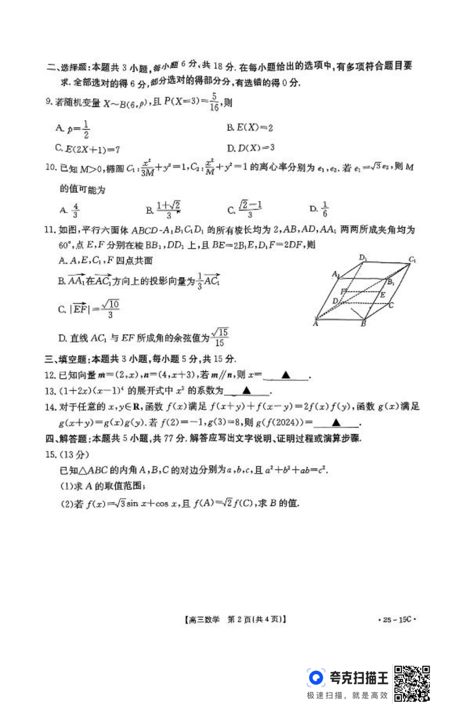 贵州黔东南州2025届高三8月开学考试数学试题+答案.pdf_第2页