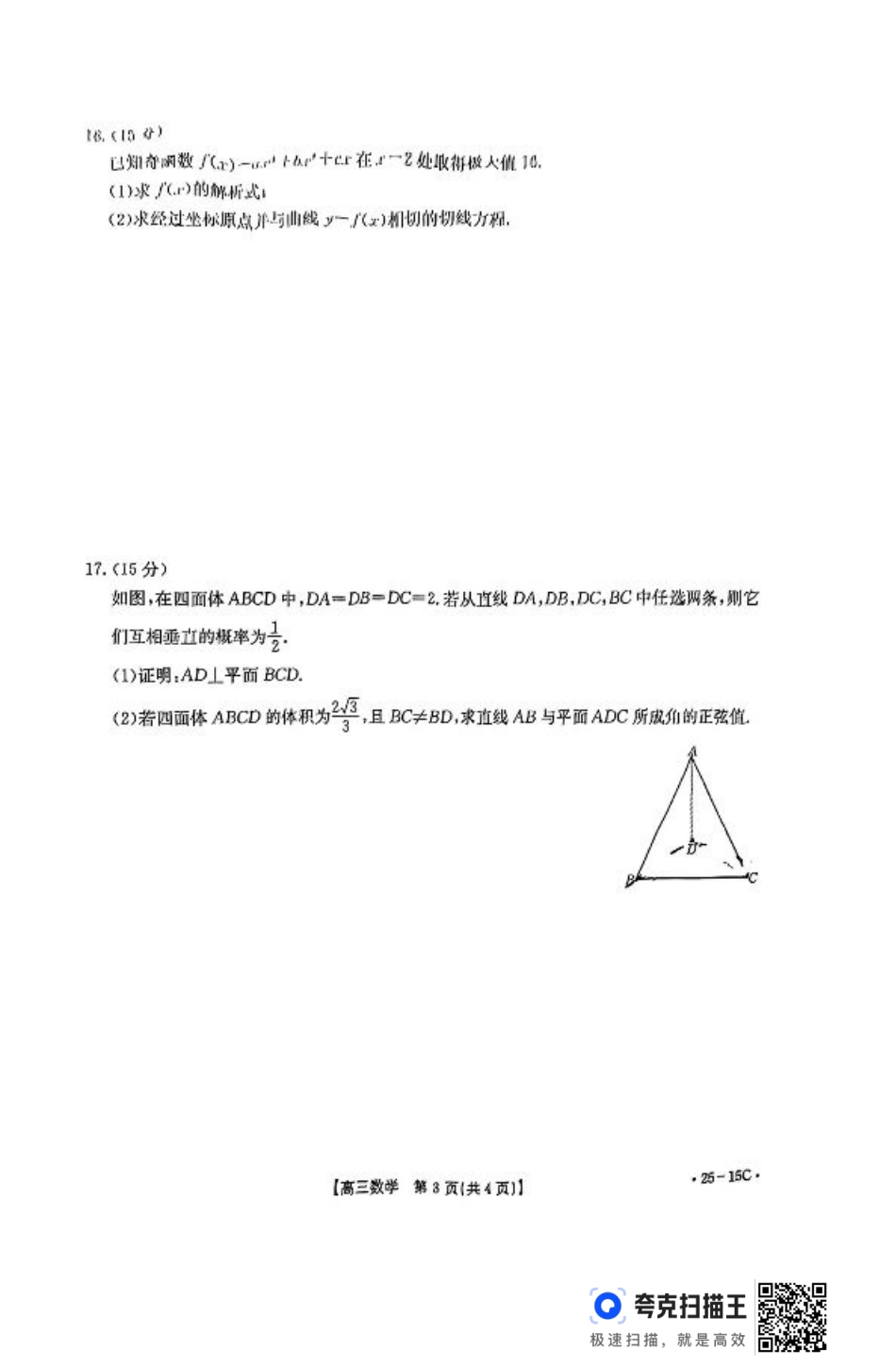 贵州黔东南州2025届高三8月开学考试数学试题+答案.pdf_第3页