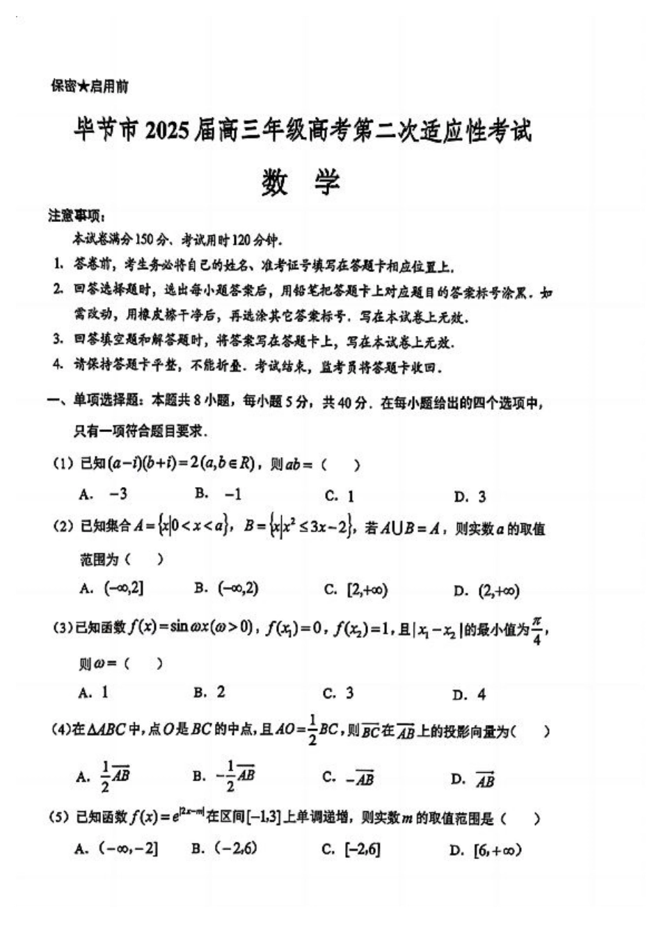 贵州省毕节市2025届高三年级高考第二次适应性考试数学+答案.pdf_第1页