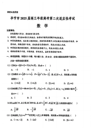 贵州省毕节市2025届高三年级高考第二次适应性考试数学+答案.pdf