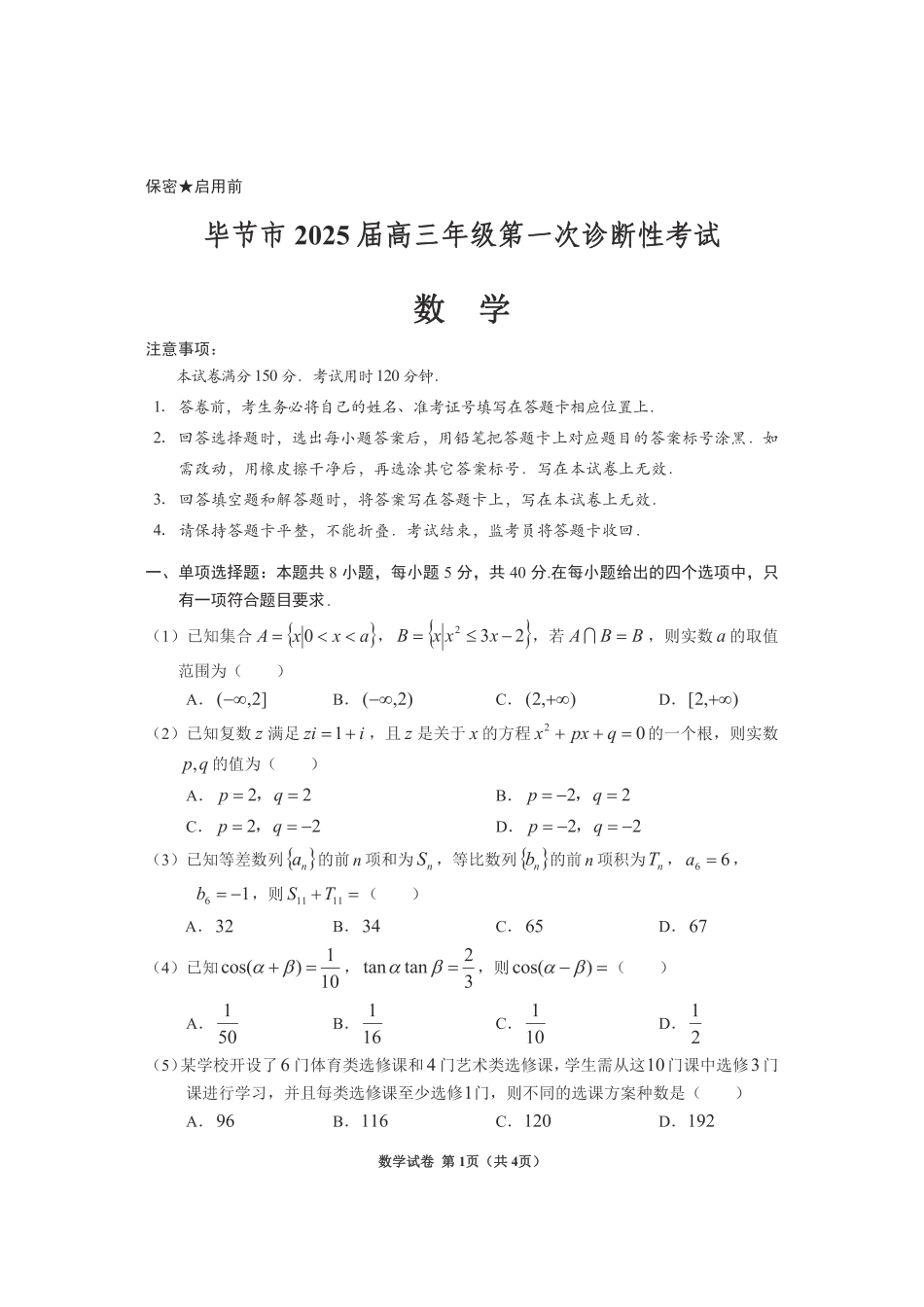 贵州省毕节市2025届高三上学期第一次诊断考试数学.pdf_第1页