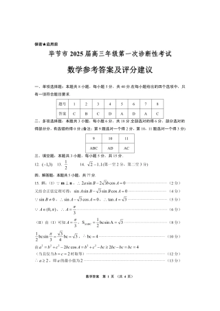 贵州省毕节市2025届高三上学期第一次诊断考试数学答案.pdf