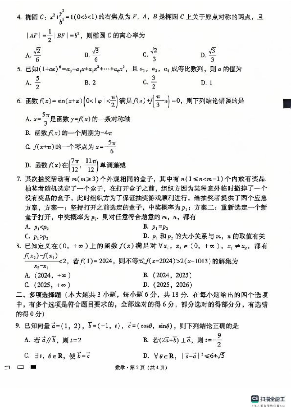 贵州省六校联盟2024-2025学年高三上学期12月月考试题 数学 PDF版含解析.pdf_第2页
