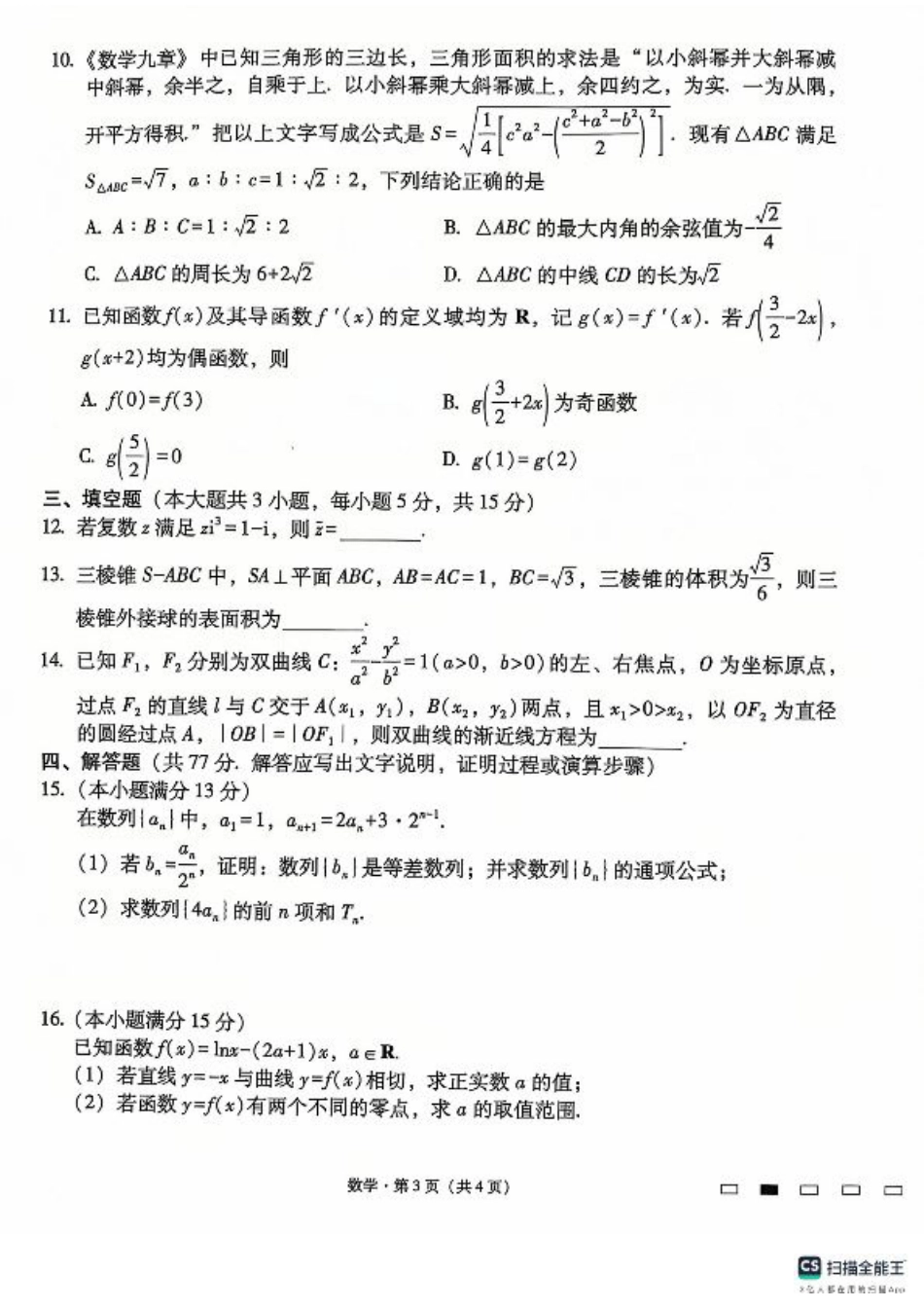 贵州省六校联盟2024-2025学年高三上学期12月月考试题 数学 PDF版含解析.pdf_第3页