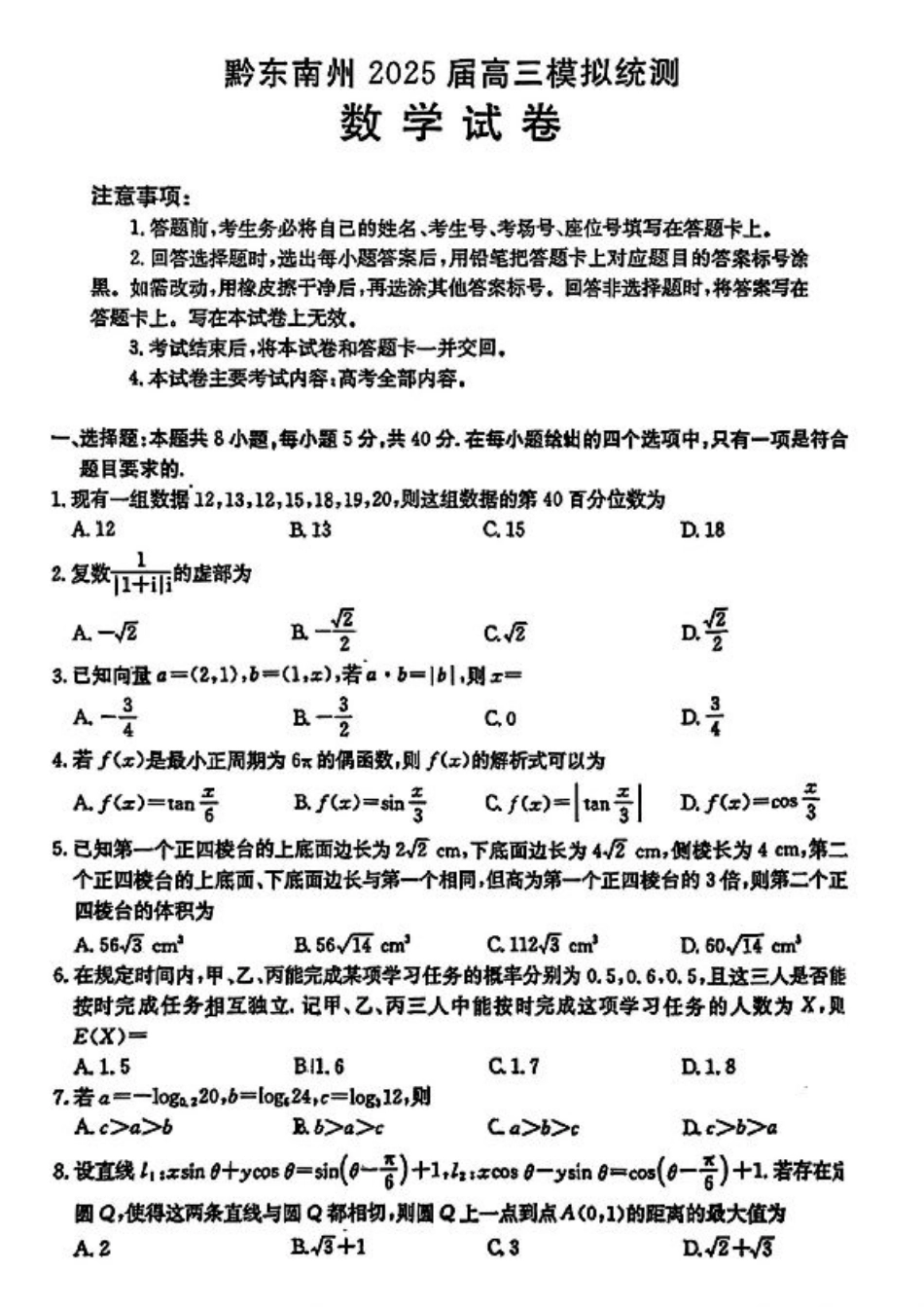 贵州省黔东南州2025届高三模拟统测-数学+答案.pdf_第1页