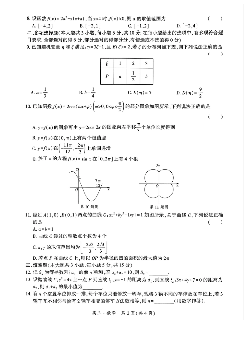 贵州省黔南布依族苗族自治州2025届高三年级第三次模拟考试数学.pdf_第2页