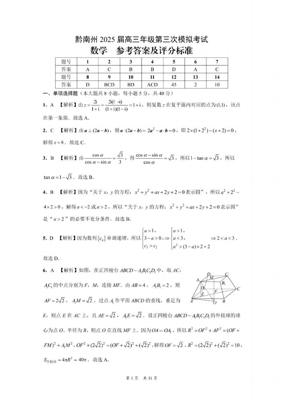贵州省黔南布依族苗族自治州2025届高三年级第三次模拟考试数学答案.pdf_第1页