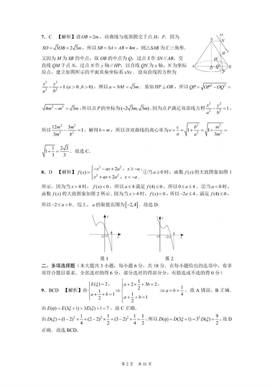 贵州省黔南布依族苗族自治州2025届高三年级第三次模拟考试数学答案.pdf_第2页