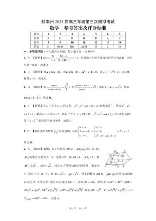 贵州省黔南布依族苗族自治州2025届高三年级第三次模拟考试数学答案.pdf