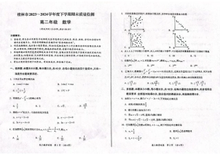 桂林2024年春季期末高二数学试卷.pdf