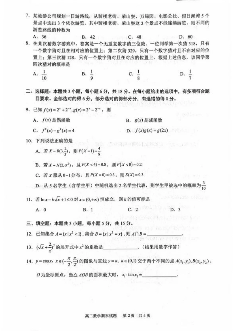 海南省海口市2024-2025学年高二下学期期末考试数学试卷（含答案）.pdf_第2页