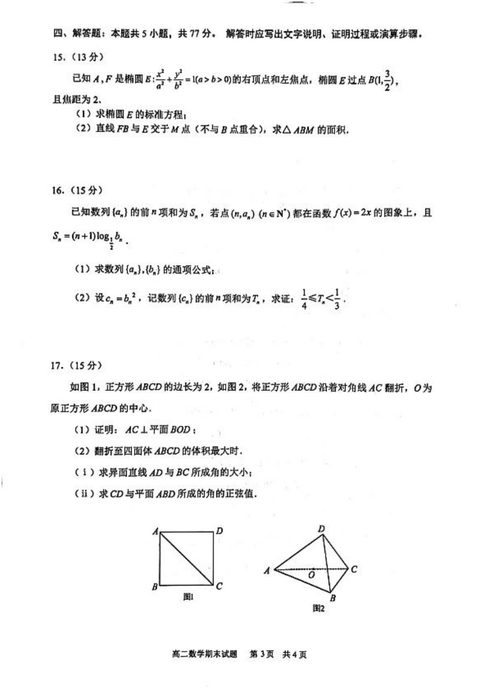 海南省海口市2024-2025学年高二下学期期末考试数学试卷（含答案）.pdf_第3页