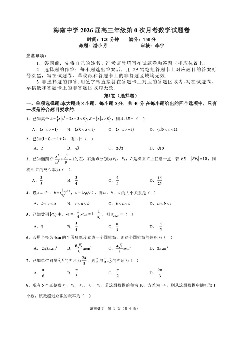 海南省海口市海南中学2025-2026学年高三上学期9月月考数学试题（有答案）.pdf_第1页