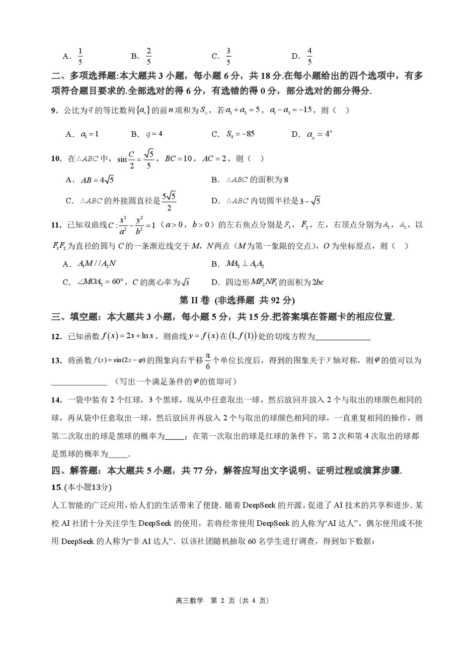 海南省海口市海南中学2025-2026学年高三上学期9月月考数学试题（有答案）.pdf_第2页